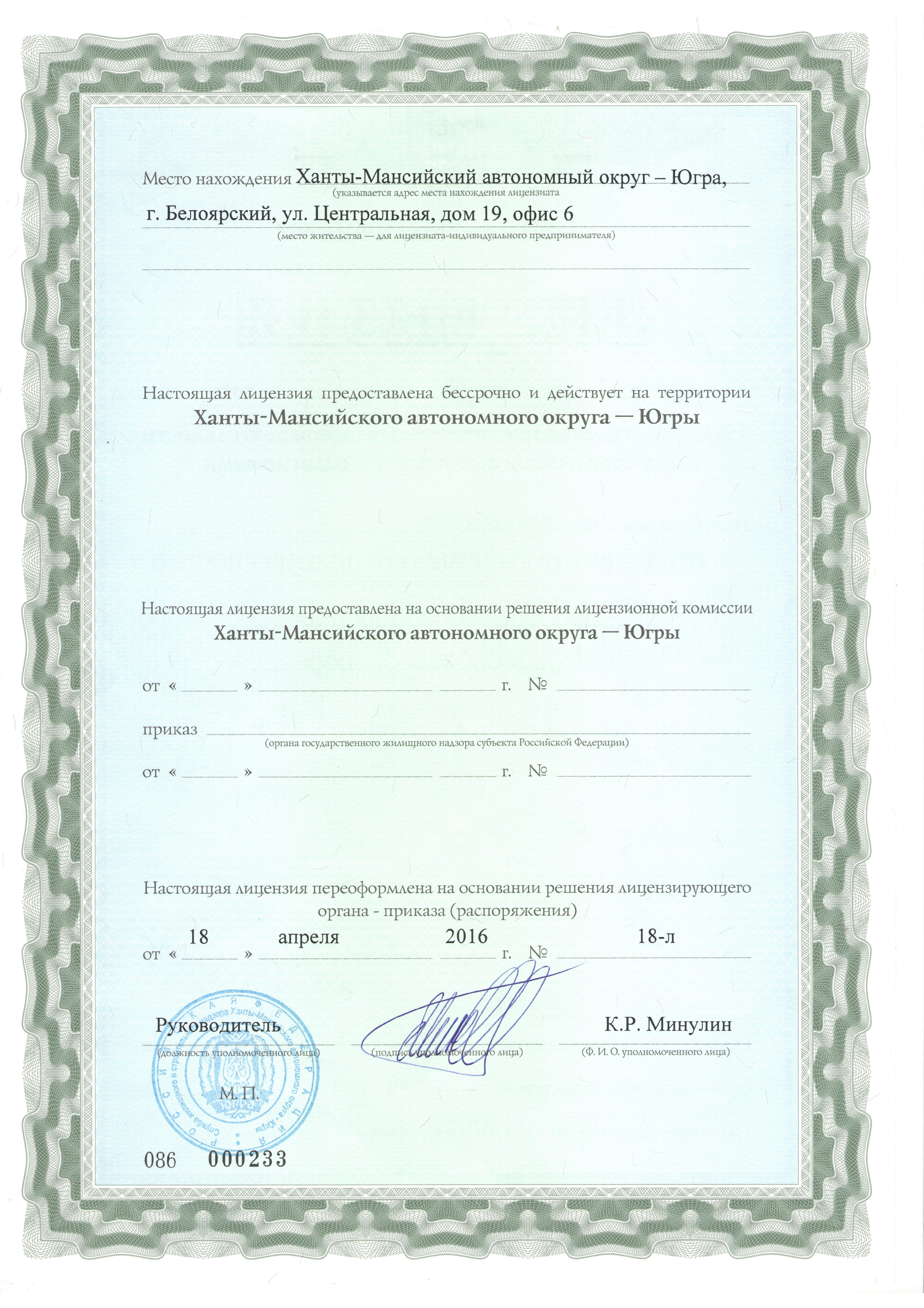 Лицензия на управление МКД №233 от 18.04.2016